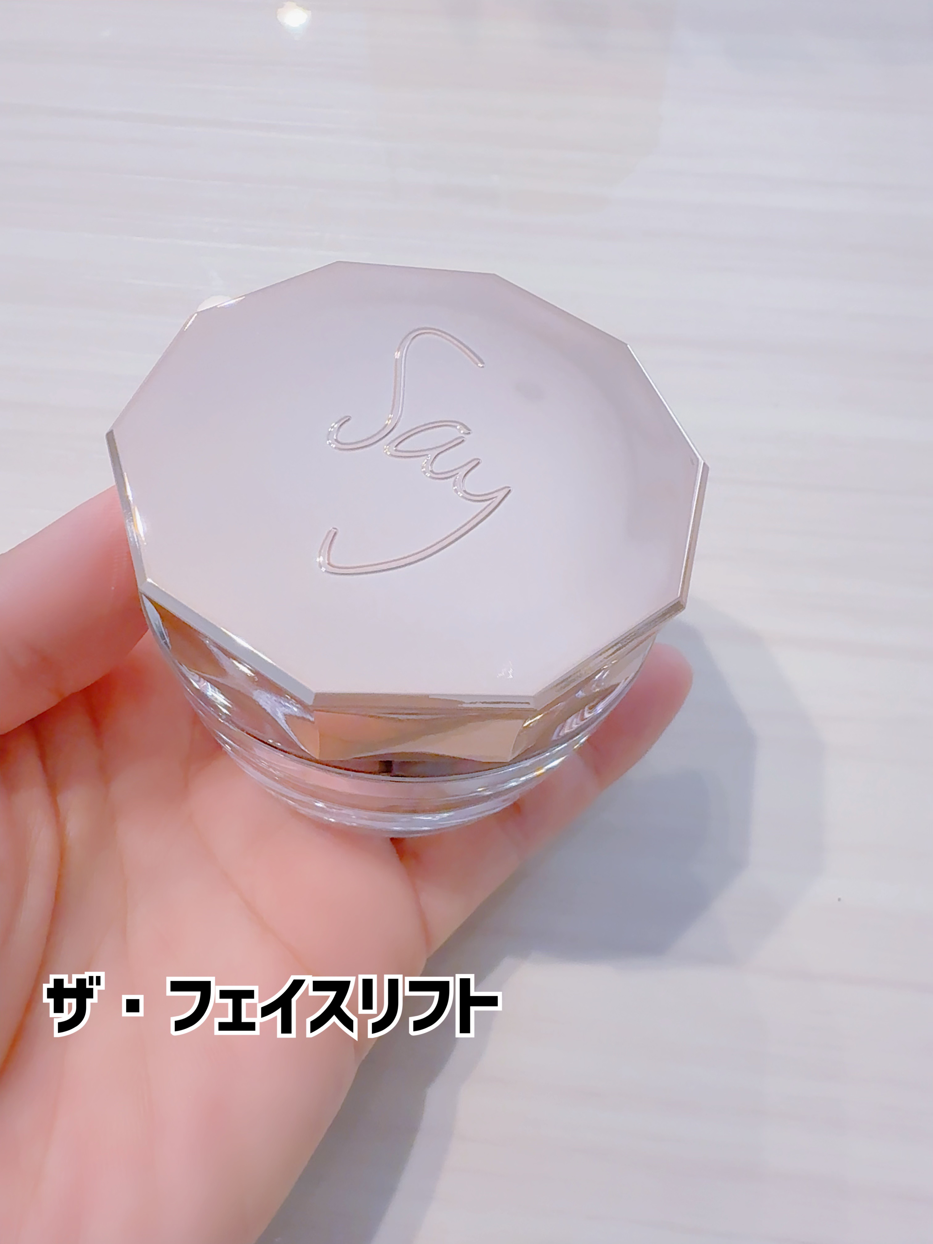 ザ・フェイスリフト/Say/美容液を使ったクチコミ（2枚目）