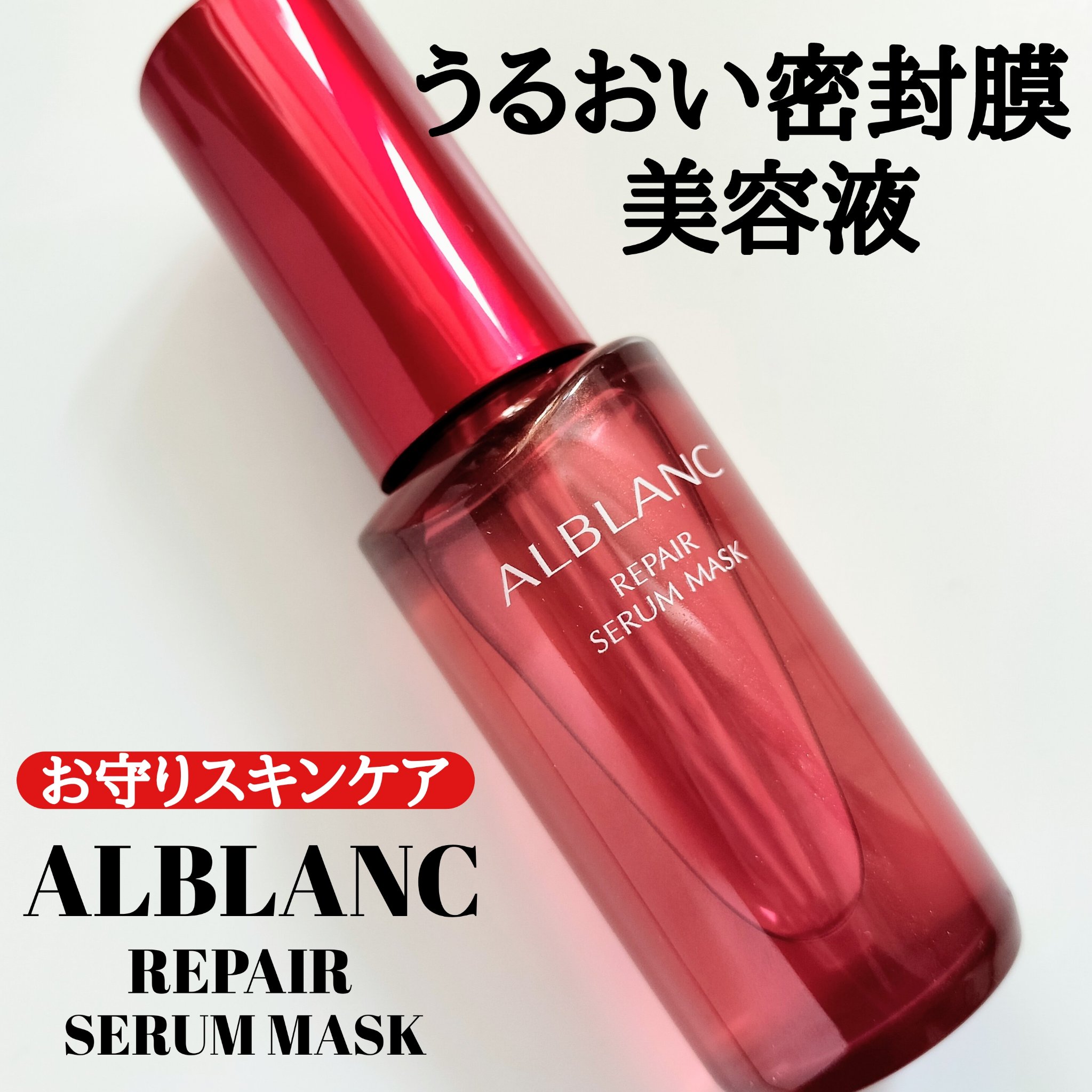 コスメラウンジの企画で、アルブランさんから商品を提供いただきました。

ALBLANC
リペアセラムマスク
30ml

うるおいを守るバリア機能の働きを助ける
“うるおい密封膜”美容液だよ♡

肌に絡みつくように密着し、抗炎症成分（有効成分