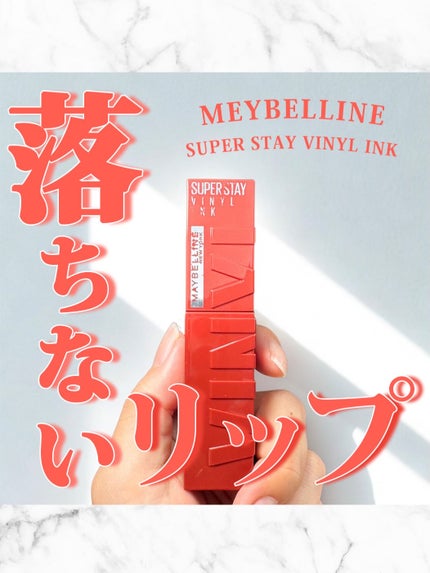 SPステイ ヴィニルインク/MAYBELLINE NEW YORK/口紅を使ったクチコミ(1枚目)