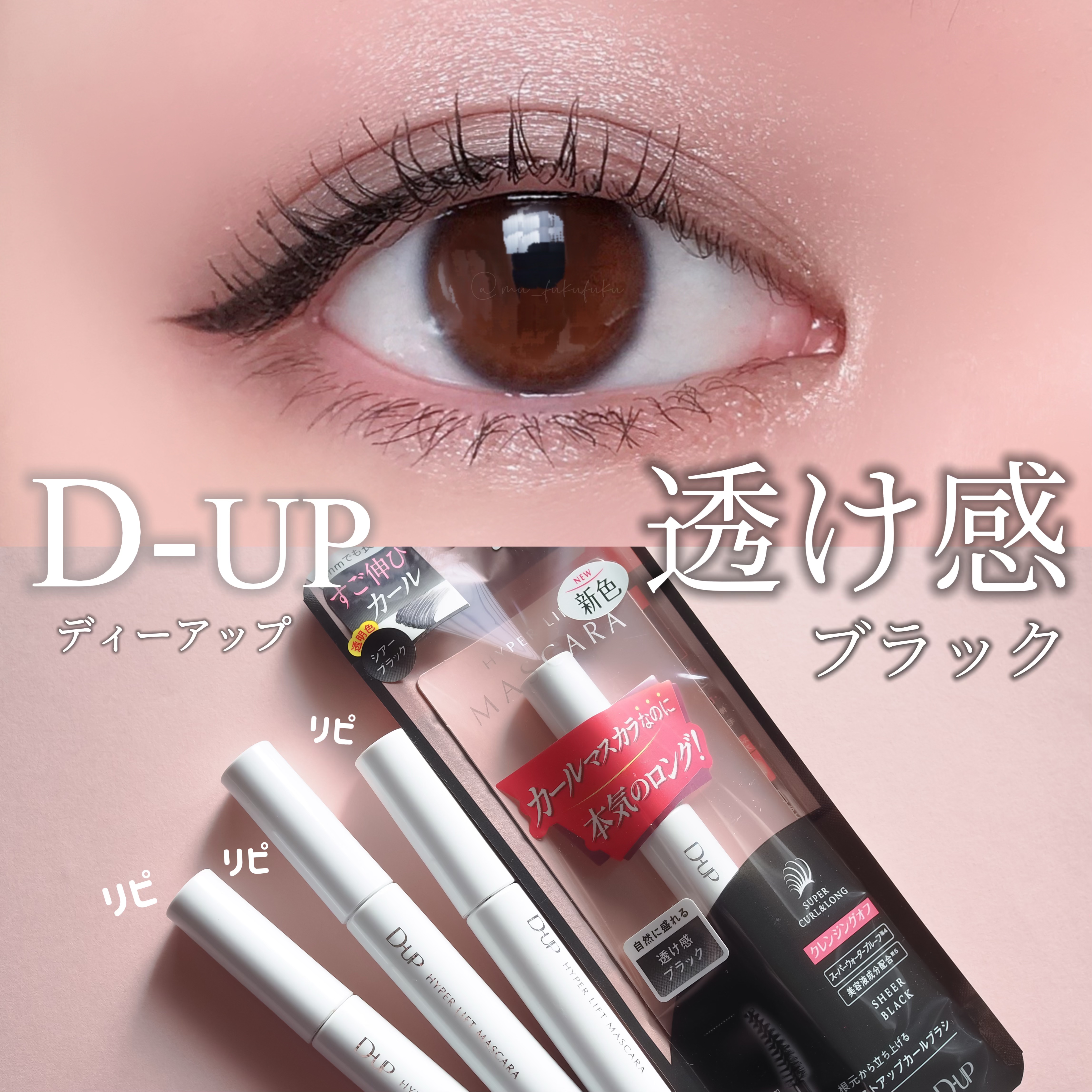 新色『シアーブラック』🖤
ディーアップ ハイパーリフトマスカラから新色が発売

すっと伸びてダマになりにくくてずっとリピしている優秀マスカラ
ブラックよりナチュラルに透明感ある仕上がり

盛りすぎず地味すぎない、元からまつ毛が長いみたいな