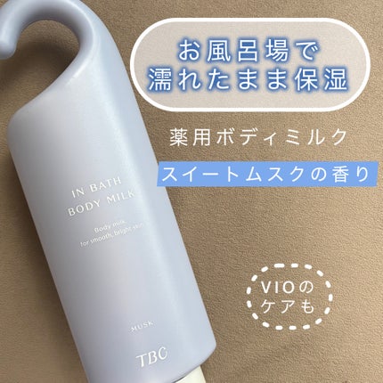 薬用インバスボディミルク ムスク/TBC/ボディミルクを使ったクチコミ(1枚目)