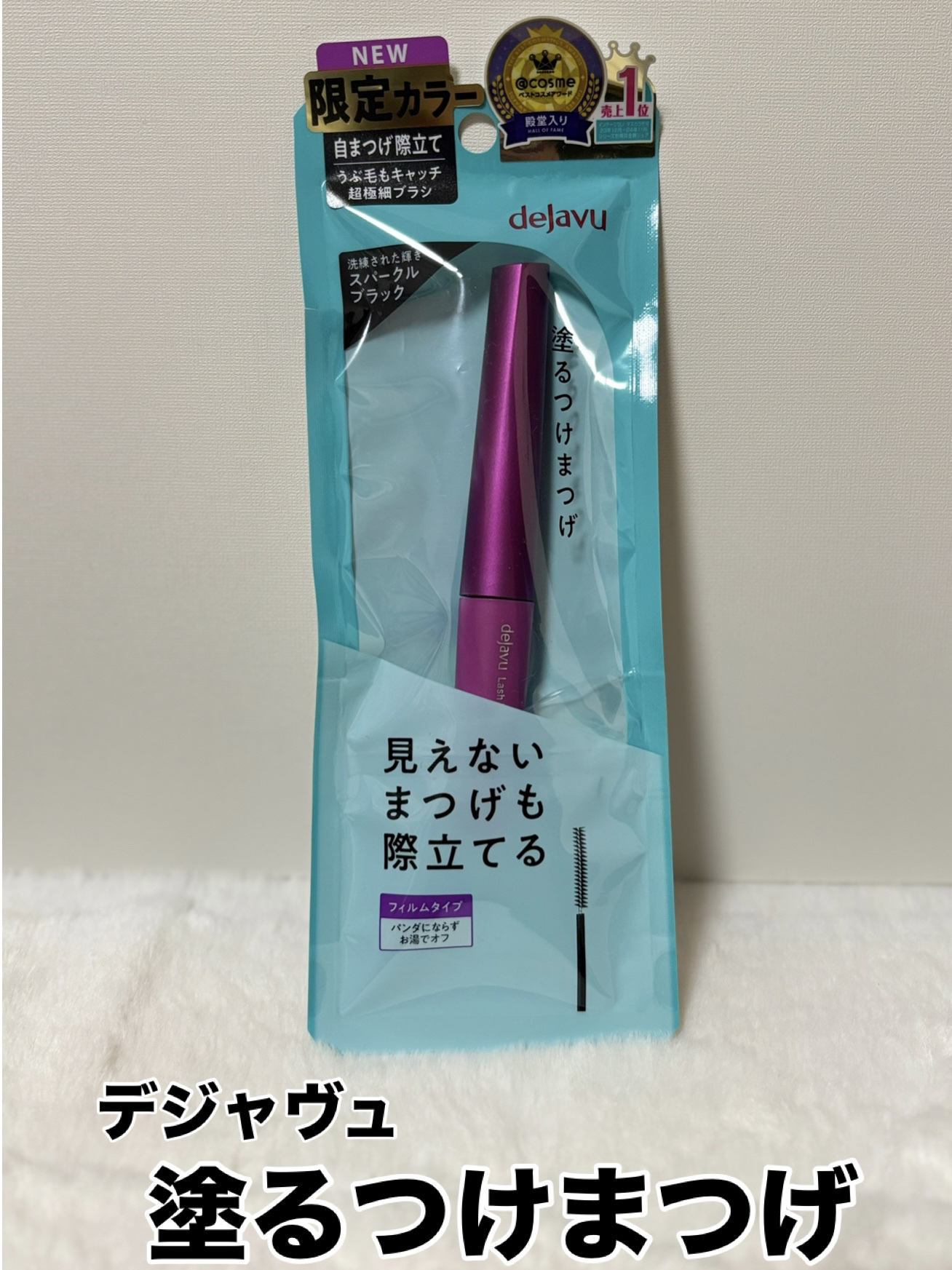 「塗るつけまつげ」自まつげ際立てタイプ/デジャヴュ/マスカラを使ったクチコミ（1枚目）
