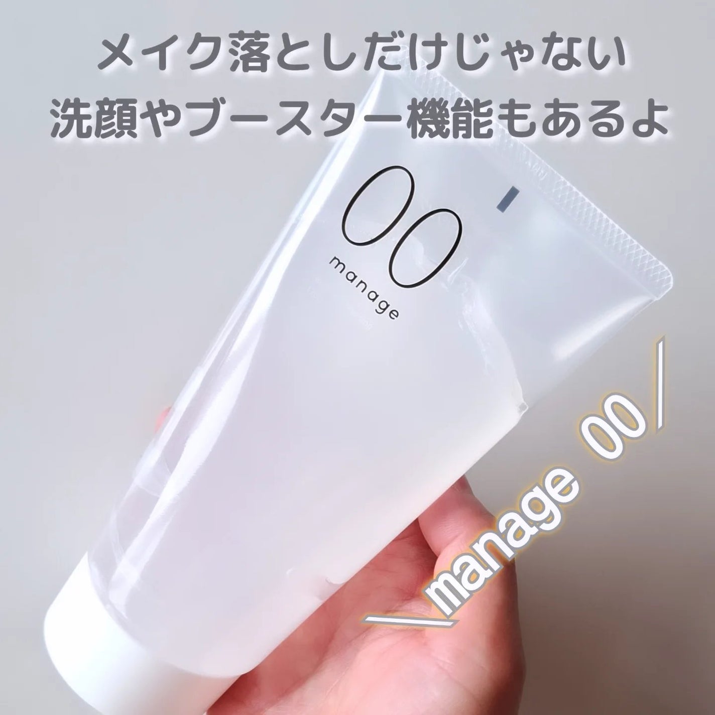 manage 00 ブースタークレンジング/manage/クレンジングジェルを使ったクチコミ(1枚目)