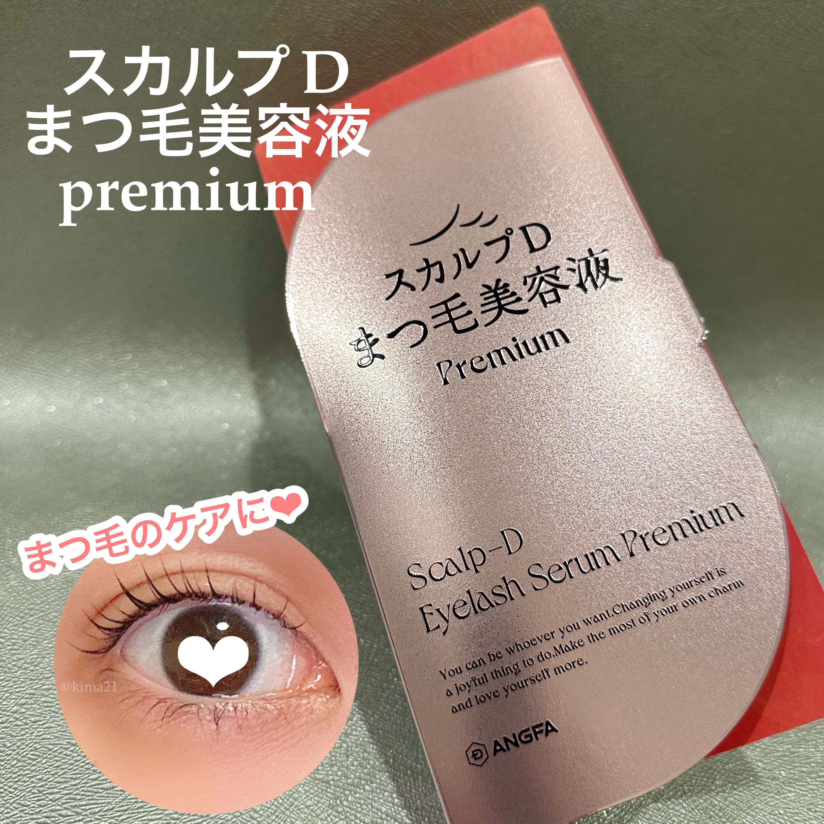 スカルプD アイラッシュセラム プレミアム/アンファー(スカルプD)/まつげ美容液を使ったクチコミ（1枚目）
