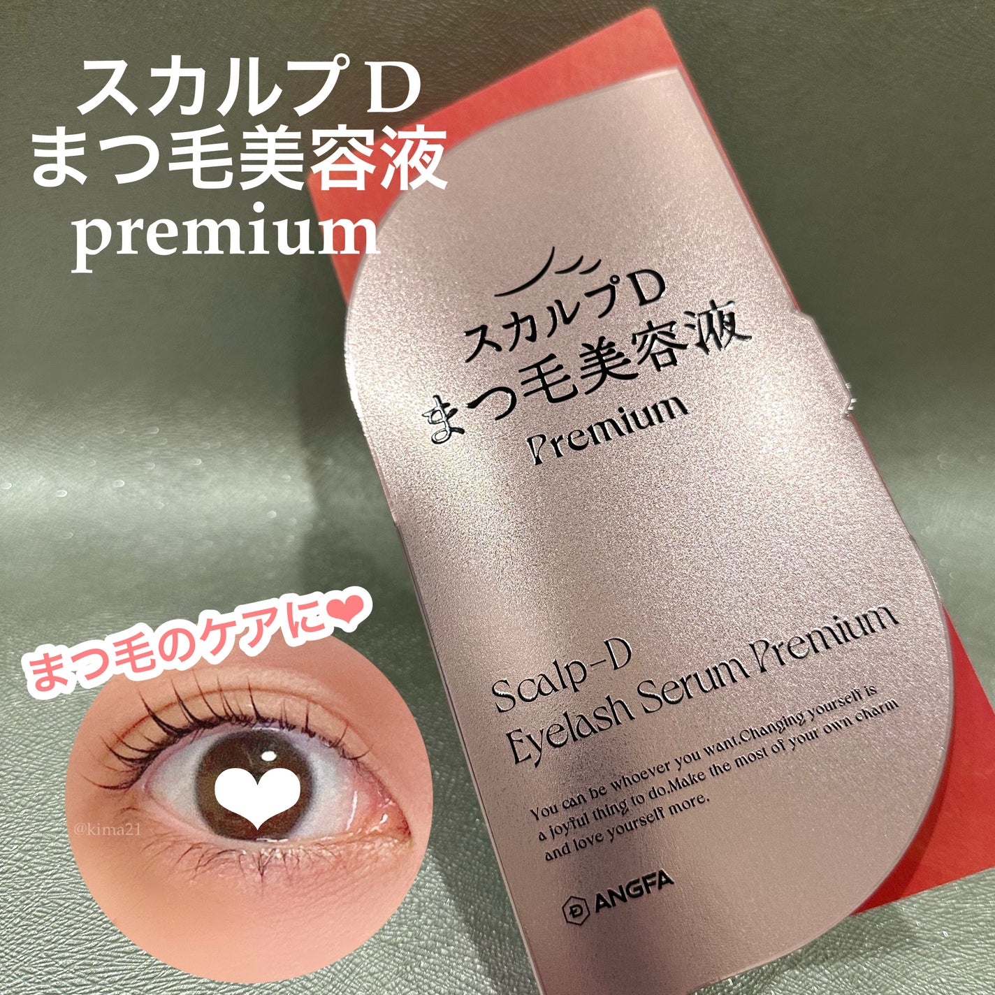 スカルプD アイラッシュセラム プレミアム/アンファー(スカルプD)/まつげ美容液を使ったクチコミ(1枚目)