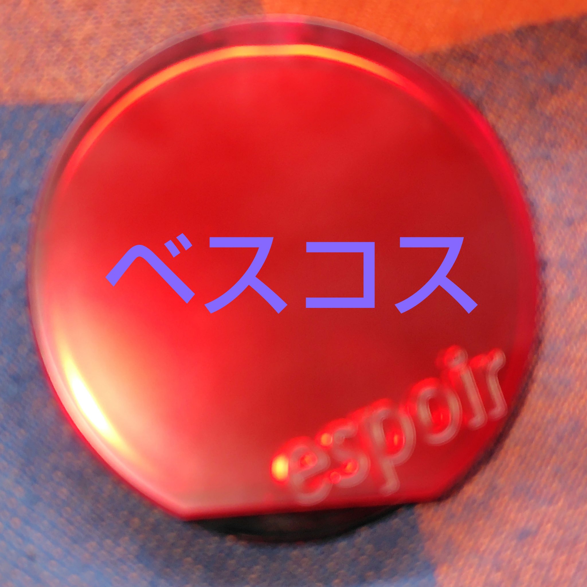 ビーベルベットカバークッション/espoir/クッションファンデーションを使ったクチコミ（1枚目）