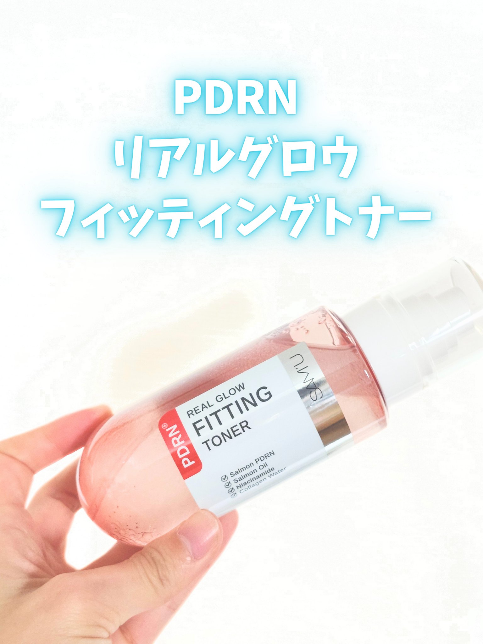PDRNリアルグロウフィッティングトナーはすごく使えば使うほど
お気に入りになること実感。

✨重ねるほど輝く３段階のうるツヤレイヤード！
スプレーの回数によってカスタマイズできるツヤ感がすごい◎

➡ 1回「Water Glow 」 軽や