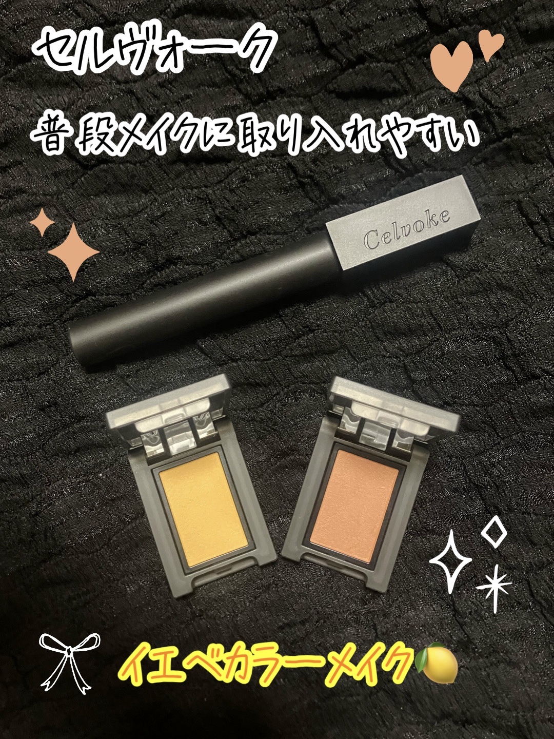 セルヴォークの店舗で単色アイシャドウが目に入って、アイシャドウに合うマスカラも試させてもらって購入✨

アイシャドウはマットで粉質はしっとり！
肌馴染みが良く、ブラシより指で塗るのがおすすめ！

黄色で