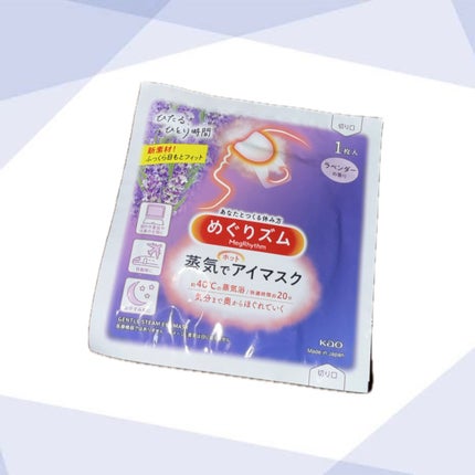 めぐりズム 蒸気でホットアイマスク ラベンダーの香り/めぐりズム/ホットアイマスクを使ったクチコミ(1枚目)