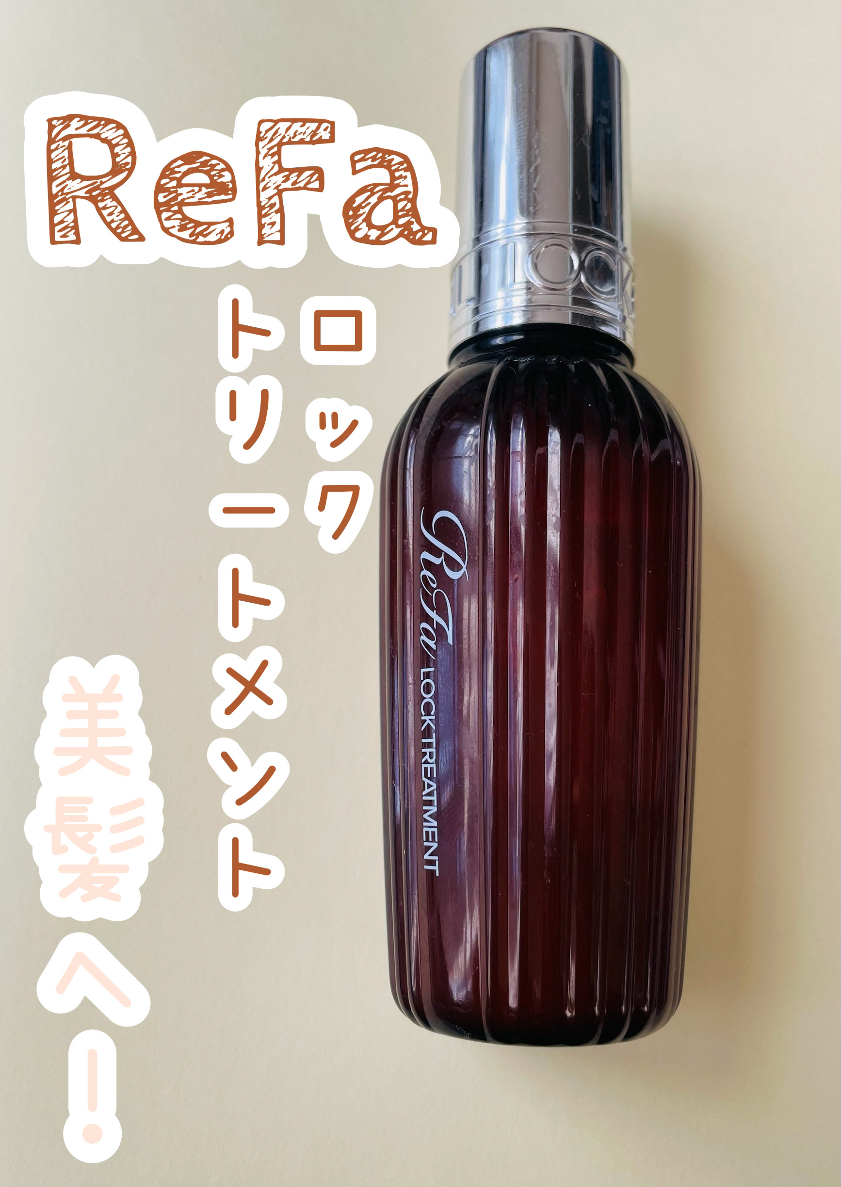 ロックトリートメント/ReFa/ヘアオイルを使ったクチコミ（1枚目）