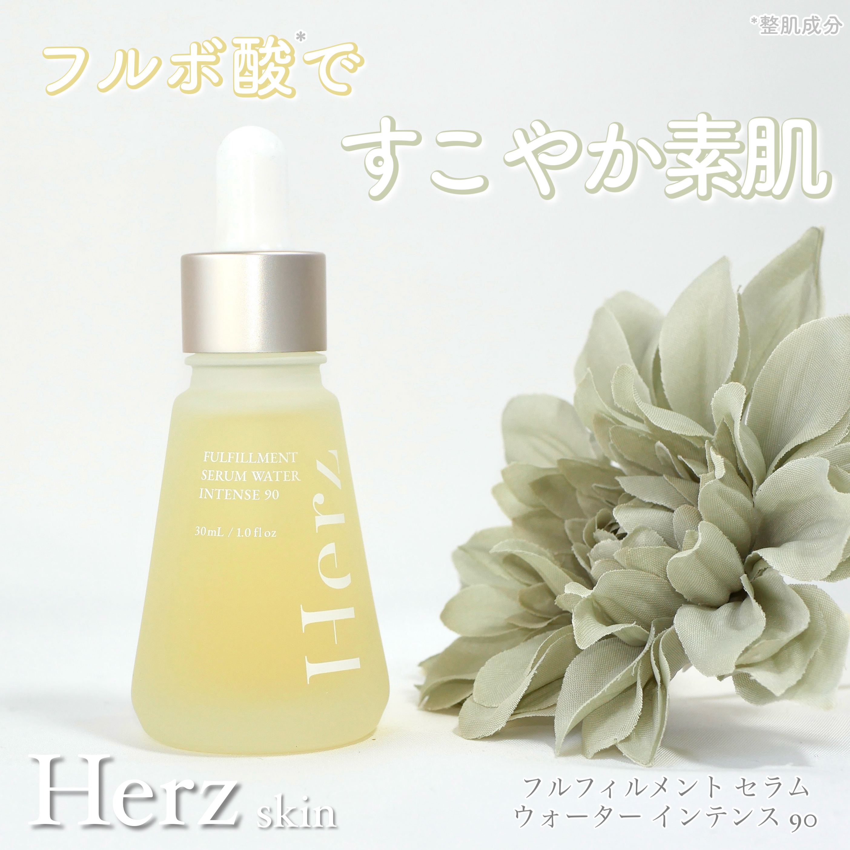 フルフィルメント セラム ウォーター インテンス90/Herz skin/美容液を使ったクチコミ（1枚目）