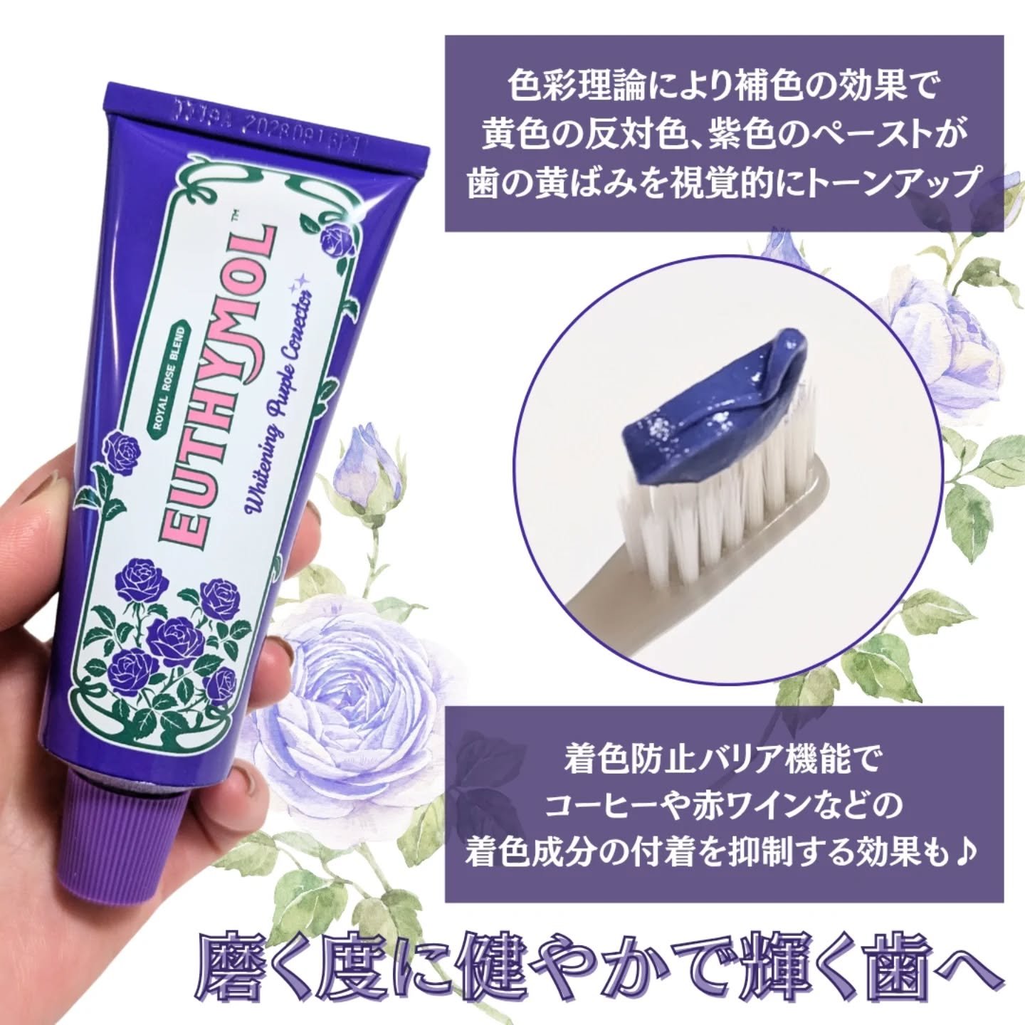パープルコレクターロイヤルローズブレンド/EUTHYMOL/歯磨き粉を使ったクチコミ（2枚目）