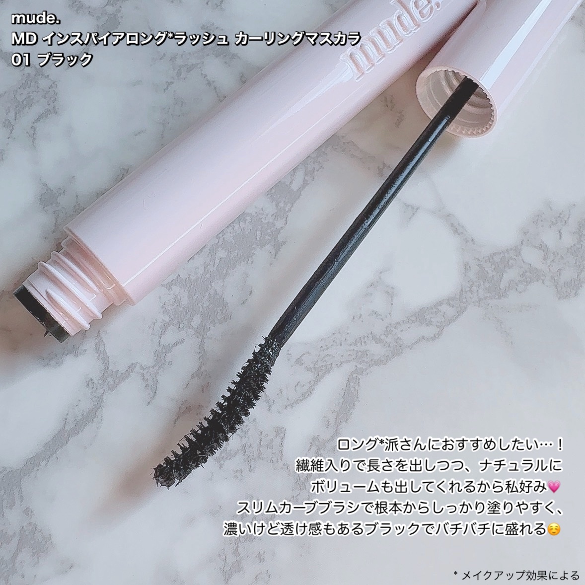 MD インスパイアロングラッシュ カーリングマスカラ/mude./マスカラを使ったクチコミ（2枚目）