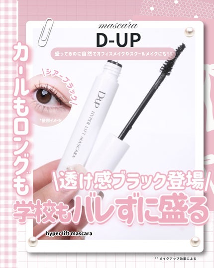 "トレンドコスメを紹介中⌇ @biyo__otak
\ 大人気マスカラから自然に盛れる新色登場!!/
⠀
⠀
こんばんは、びーこです🌙ྀི𓈒𓏸ㅤ
⠀
ベストコスメ多数受賞のD-UPハイパーリフトマス