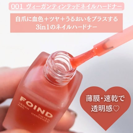 001 ヴィーガンティンテッドネイルハードナー/FOIND/ネイル用品を使ったクチコミ(2枚目)