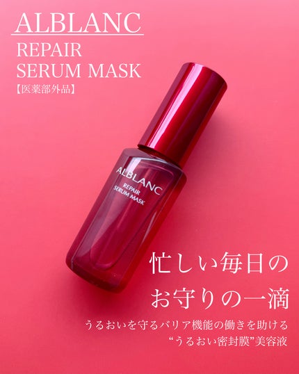 リペア セラムマスク/ALBLANC/美容液を使ったクチコミ(1枚目)