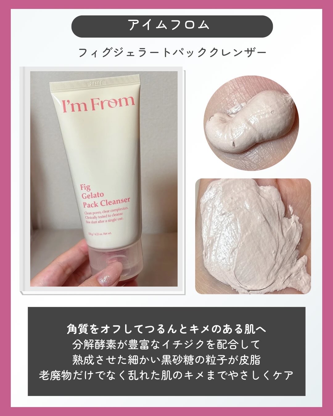 フィグジェラートパッククレンザー/I'm from/洗顔フォームを使ったクチコミ（2枚目）