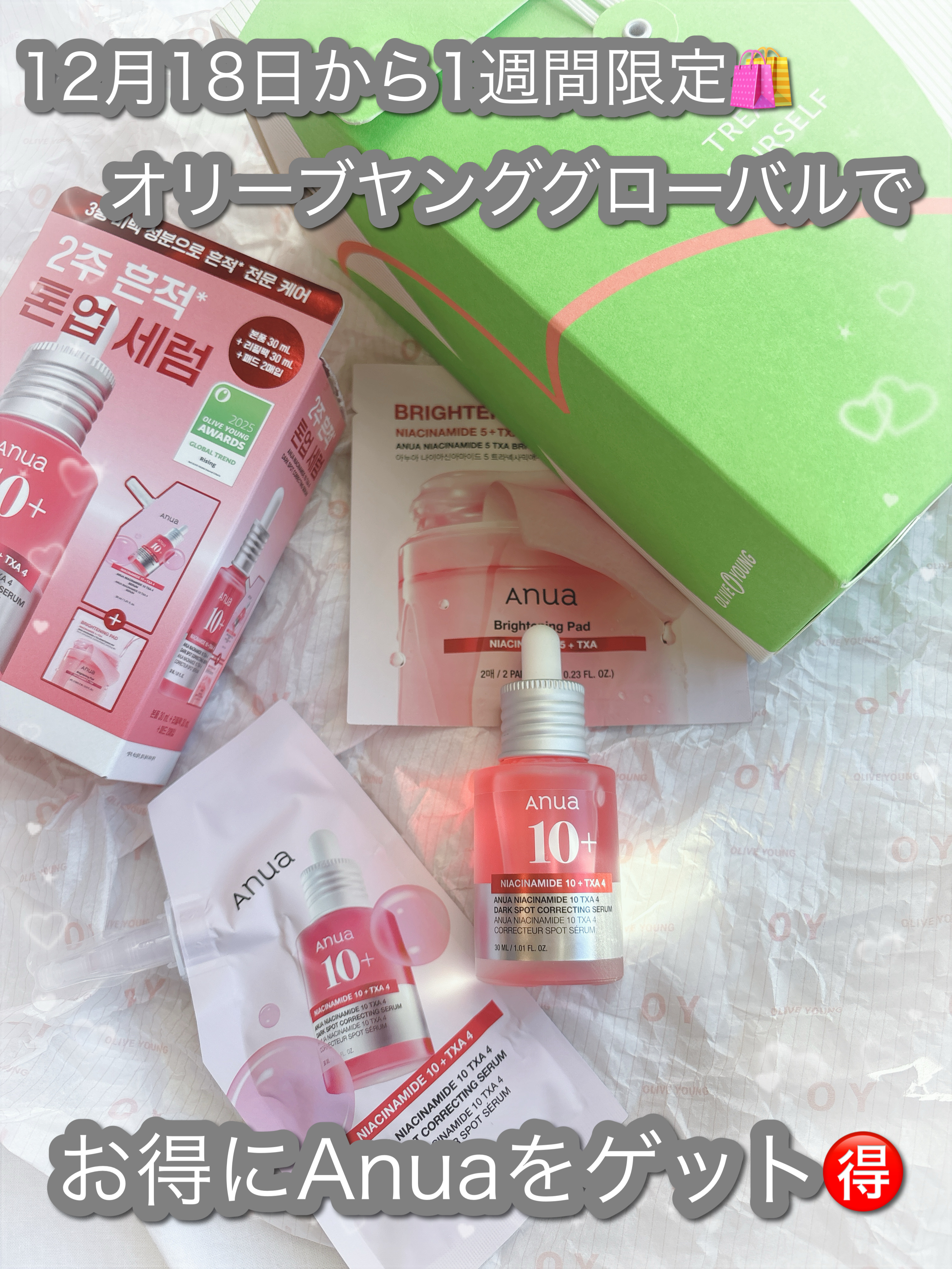 12月18日から1週間限定🛍️
オリーブヤンググローバルで
お得にAnuaをゲット🉐

渡韓しなくてOK🇰🇷✈️
日本から公式グローバルECで購入可能🉑
しかも初回クーポンや
送料無料など会員特典が利用できちゃう♪

あの大人気A