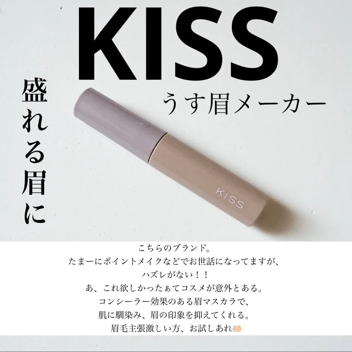 キス うす眉メーカー/KiSS/眉マスカラを使ったクチコミ(1枚目)