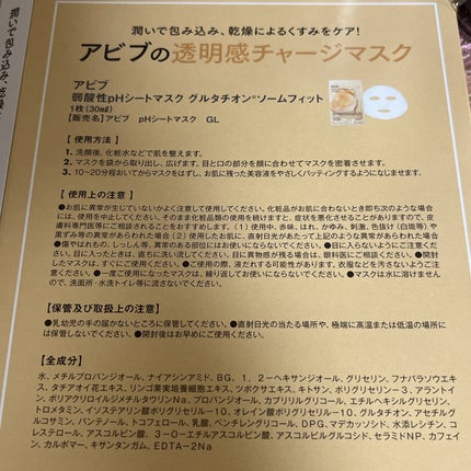 アビブ 弱酸性pHシートマスク グルタチオンソームフィット/Abib /シートマスク・パックを使ったクチコミ(3枚目)