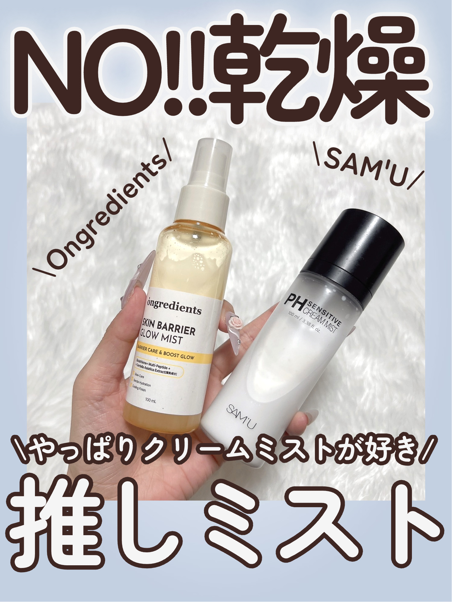 \\NO!!乾燥!!冬に欠かせない推し保湿ミスト💓//



寒くなると乾燥でベースメイクの乾燥小じわや乾燥崩れが気になる😓


ということで私の今年の推し保湿ミストを2つ紹介!!


◎SAM'U
PHセンシティブクリームミスト
¥3