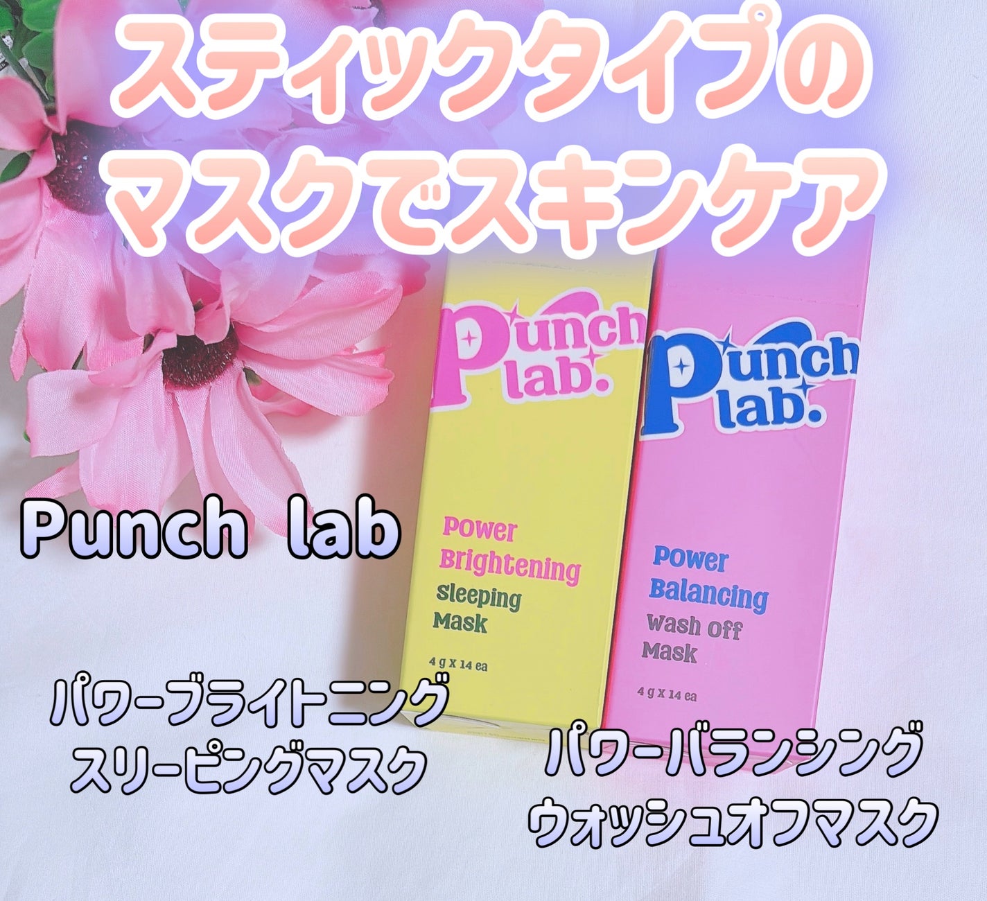 パワーブライトニング スリーピングマスク/Punch lab/洗い流すパック・マスクを使ったクチコミ(1枚目)