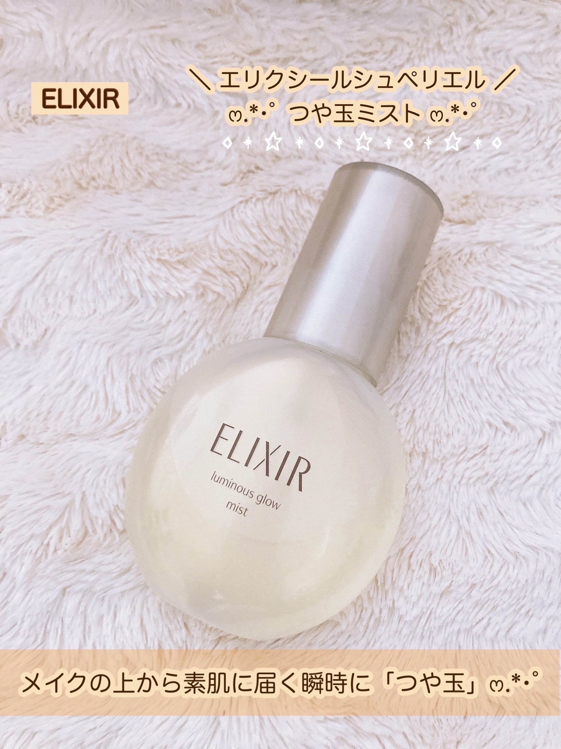 エリクシール シュペリエル つや玉ミスト/エリクシール/ミスト状化粧水を使ったクチコミ（1枚目）