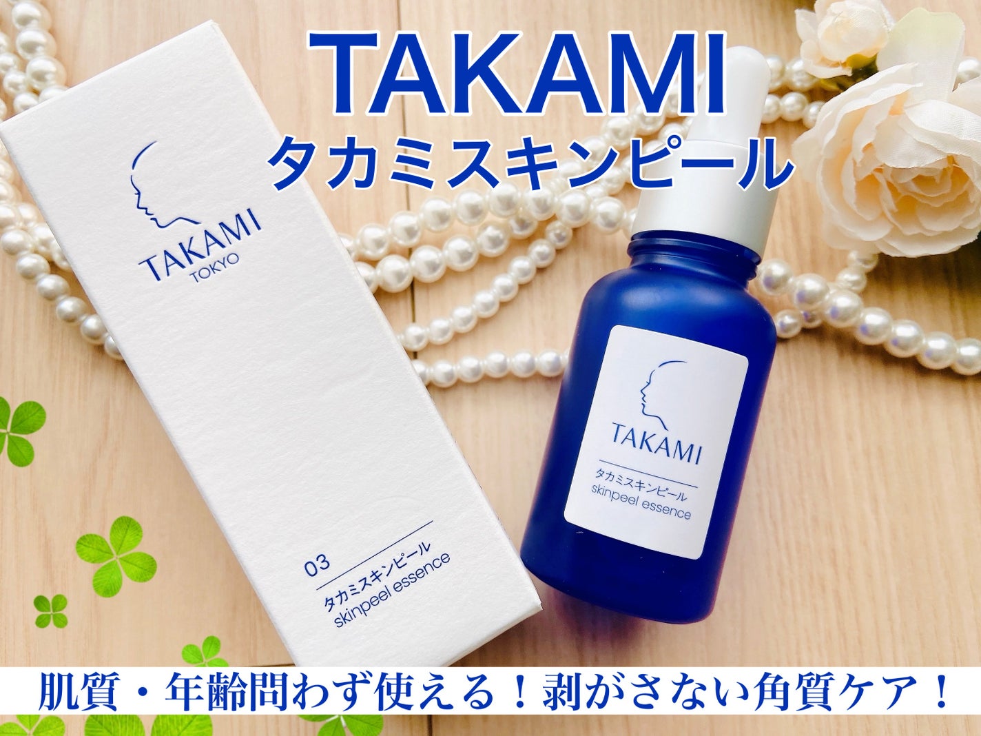 タカミスキンピール/タカミ/ブースター・導入液を使ったクチコミ(1枚目)