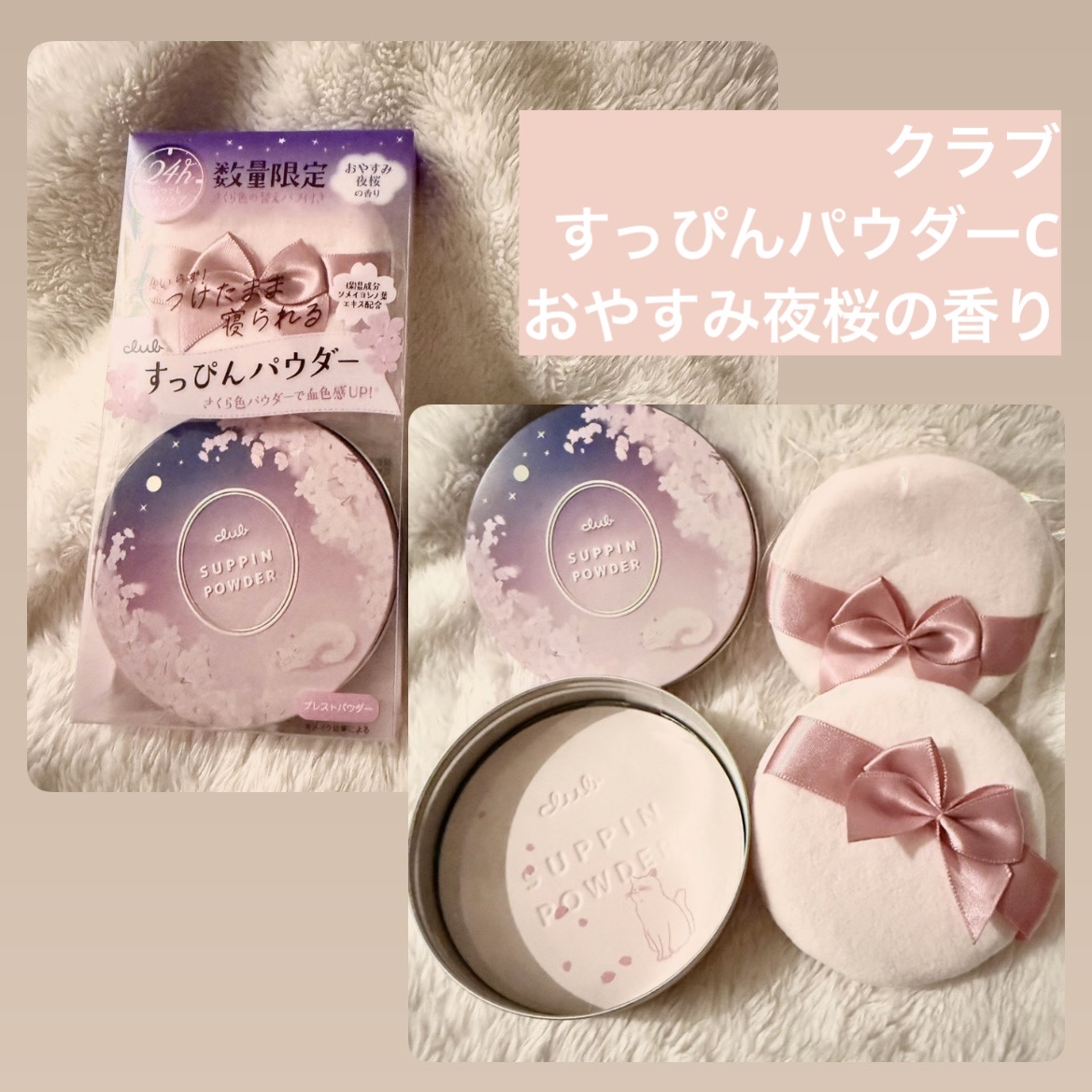 すっぴんパウダー おやすみ夜桜の香り/クラブ/プレストパウダーを使ったクチコミ（1枚目）