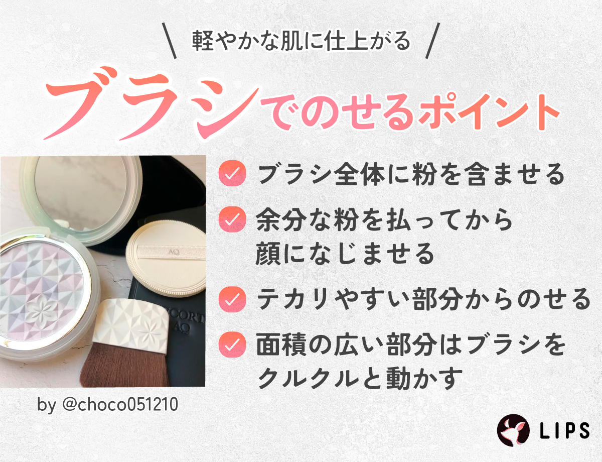 軽やかな肌に仕上がるブラシでのせるポイント。ブラシ全体に粉を含ませ余分な粉を払ってから顔になじませる。テカリやすい部分からのせて面積の広い部分はブラシをクルクルと動かす。