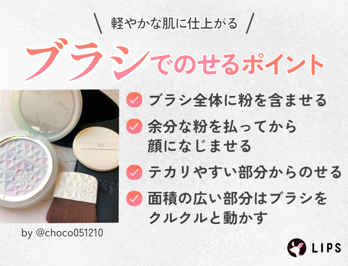 軽やかな肌に仕上がるブラシでのせるポイント。ブラシ全体に粉を含ませ余分な粉を払ってから顔になじませる。テカリやすい部分からのせて面積の広い部分はブラシをクルクルと動かす。