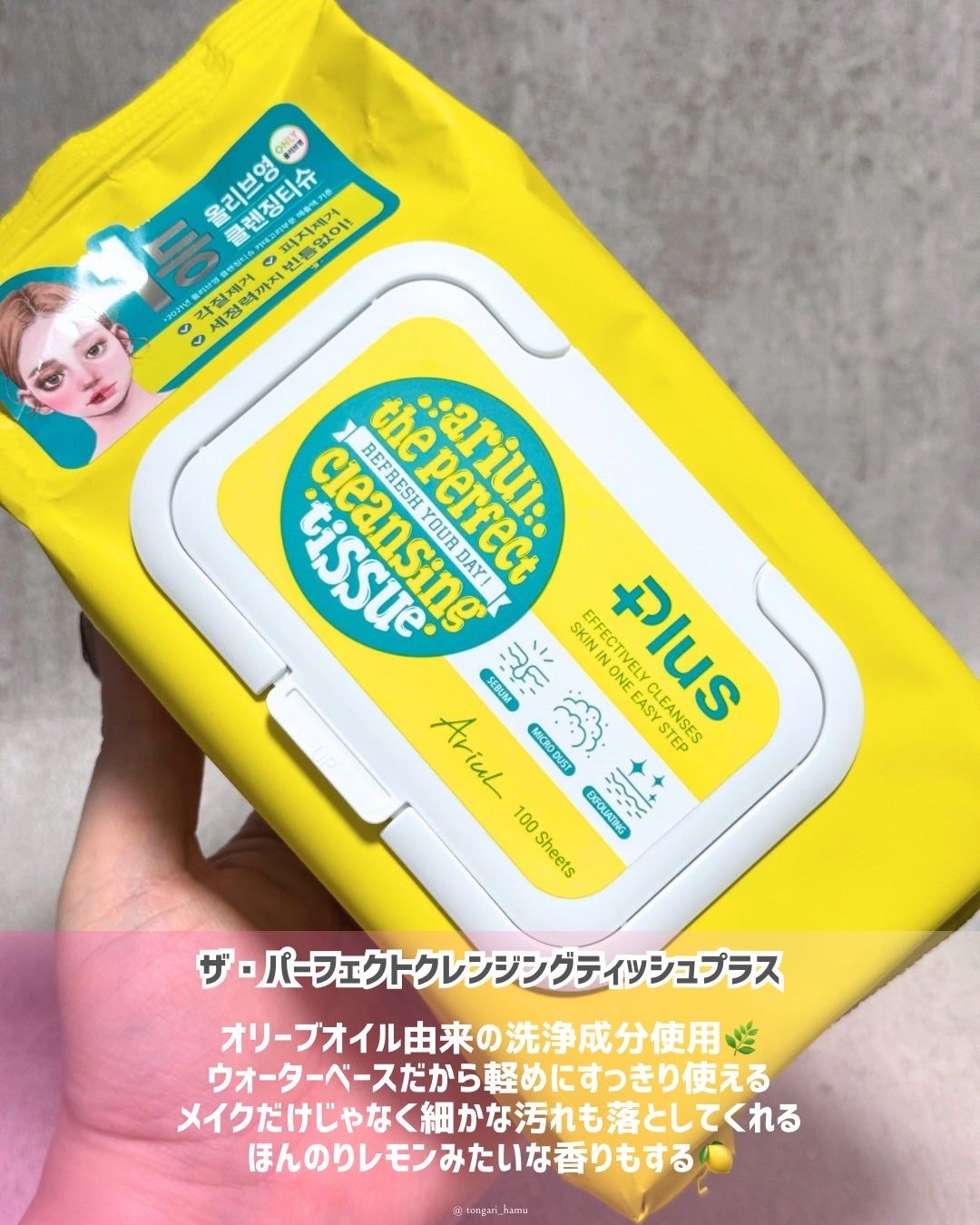 アリウルザ パーフェクトクレンジングティッシュ プラス/Ariul/クレンジングシートを使ったクチコミ(2枚目)