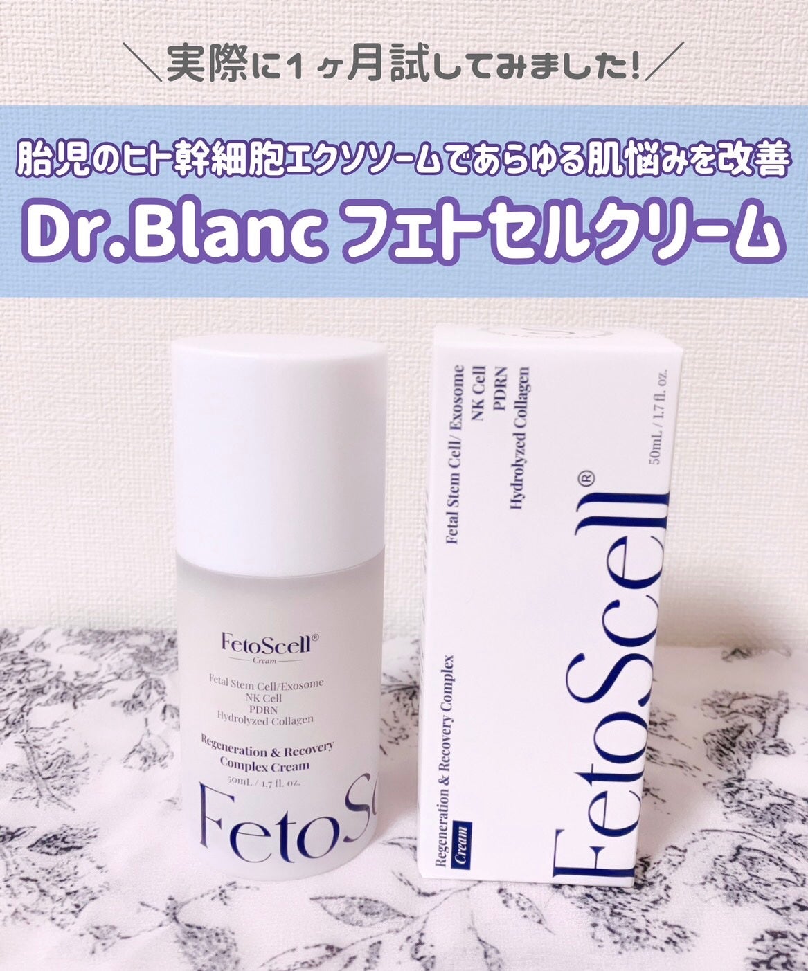 フェトセルクリーム 50ml/Dr.Blanc/フェイスクリームを使ったクチコミ(1枚目)