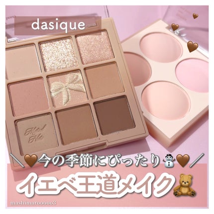 シャドウパレット/dasique/アイシャドウパレットを使ったクチコミ(1枚目)