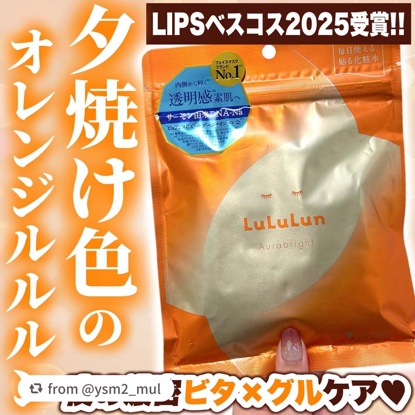 ＼ルルルン オーラブライトマスク W🧡✨／

ysm2_mulさん、すてきな投稿で紹介してくれてありがとう ᵕ ᵕ💗

そしていつもルルルンの投稿を見てくれているみんな、本当にありがとう💞

今年もみんなに、うるおいとごきげんをたくさ