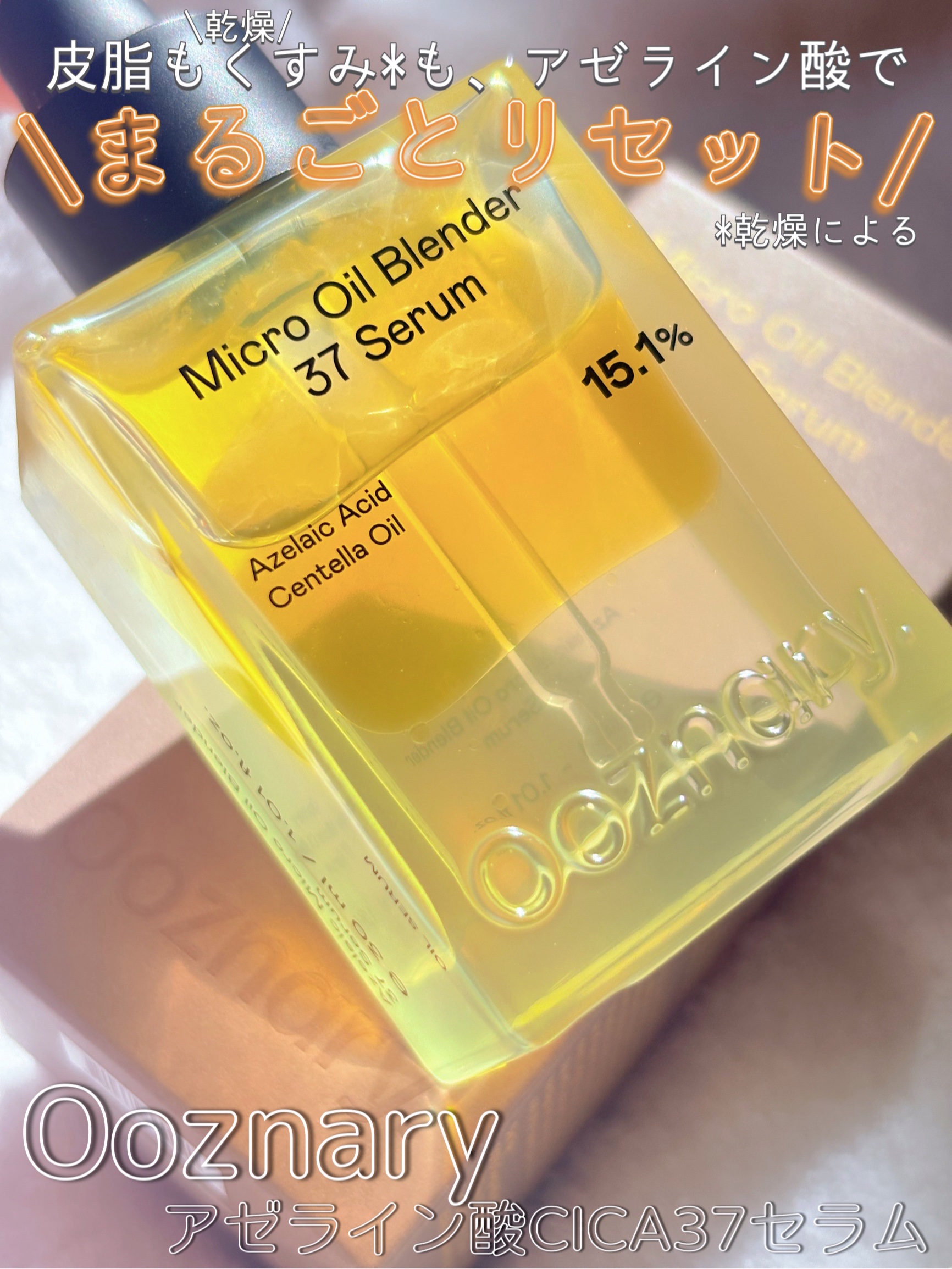 アゼライン酸CICA37セラム/オーズナリー/美容液を使ったクチコミ（1枚目）