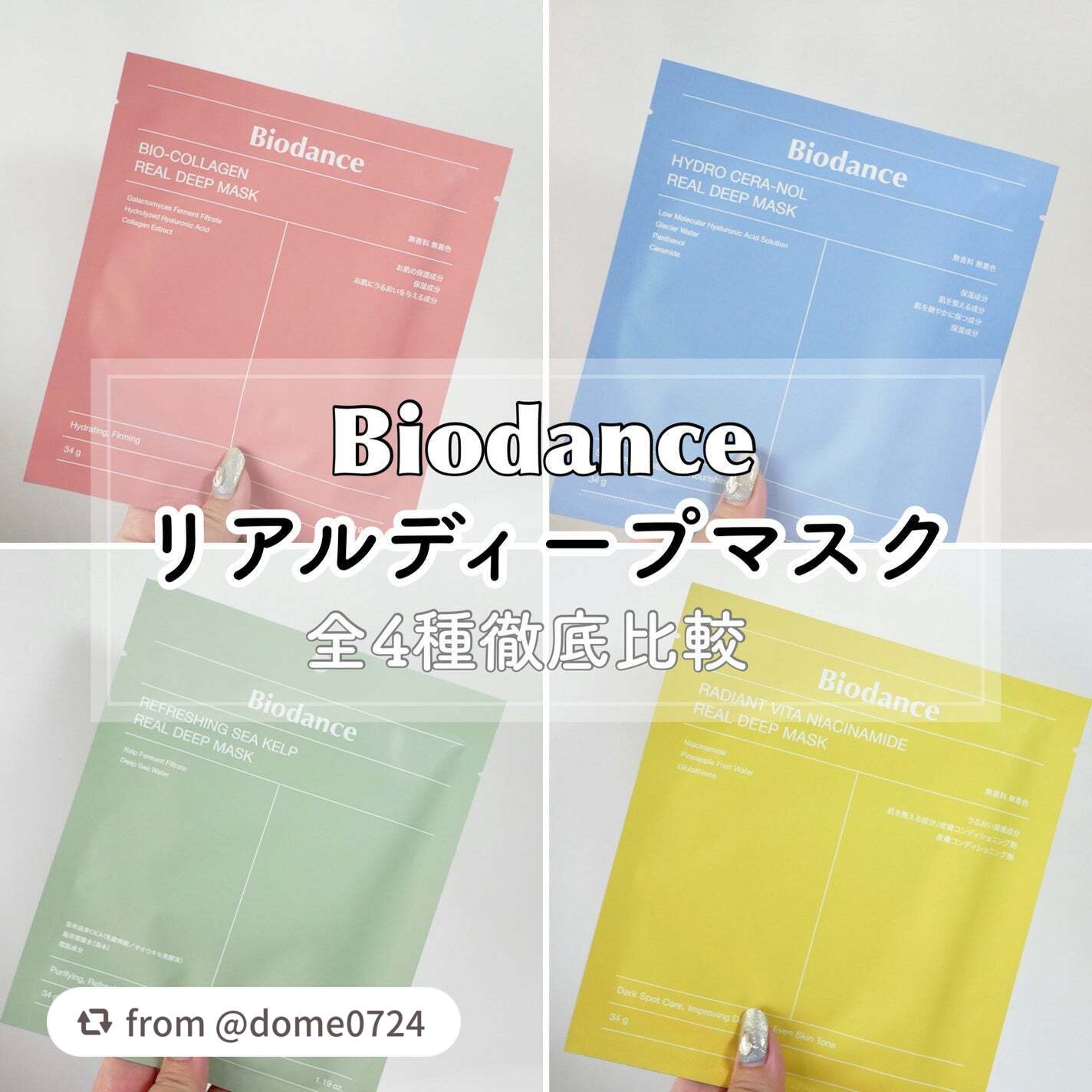 素敵な投稿ありがとうございます！

【dome0724さんから引用】

“＼大人気🌟リアルディープマスクを全4種徹底比較／


Biodanceといえばこれ！リアルディープマスクですよね(°´˘`°)
オンラインだけでなくオフラインでも手