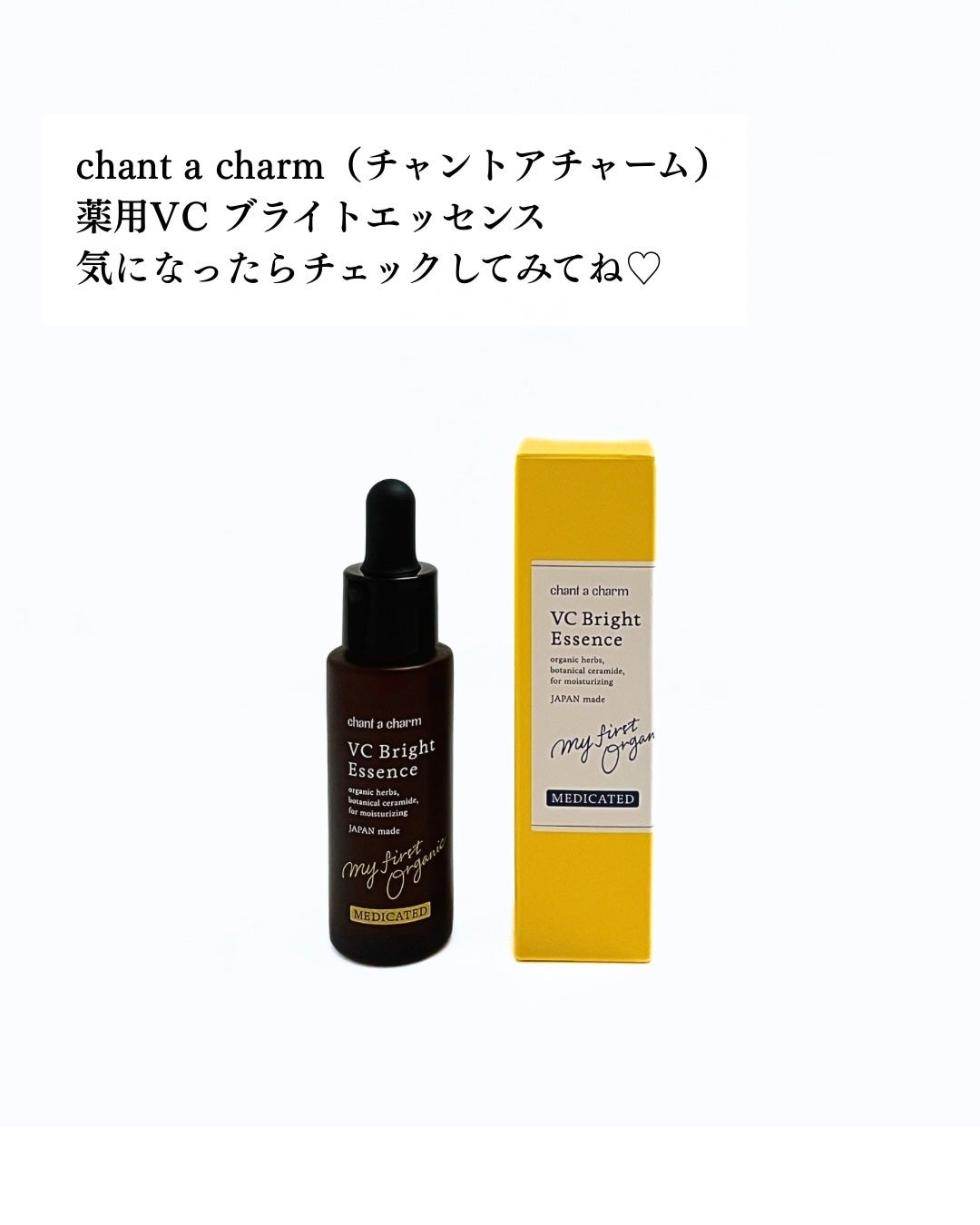 薬用VC ブライトエッセンス/chant a charm /美容液を使ったクチコミ(6枚目)