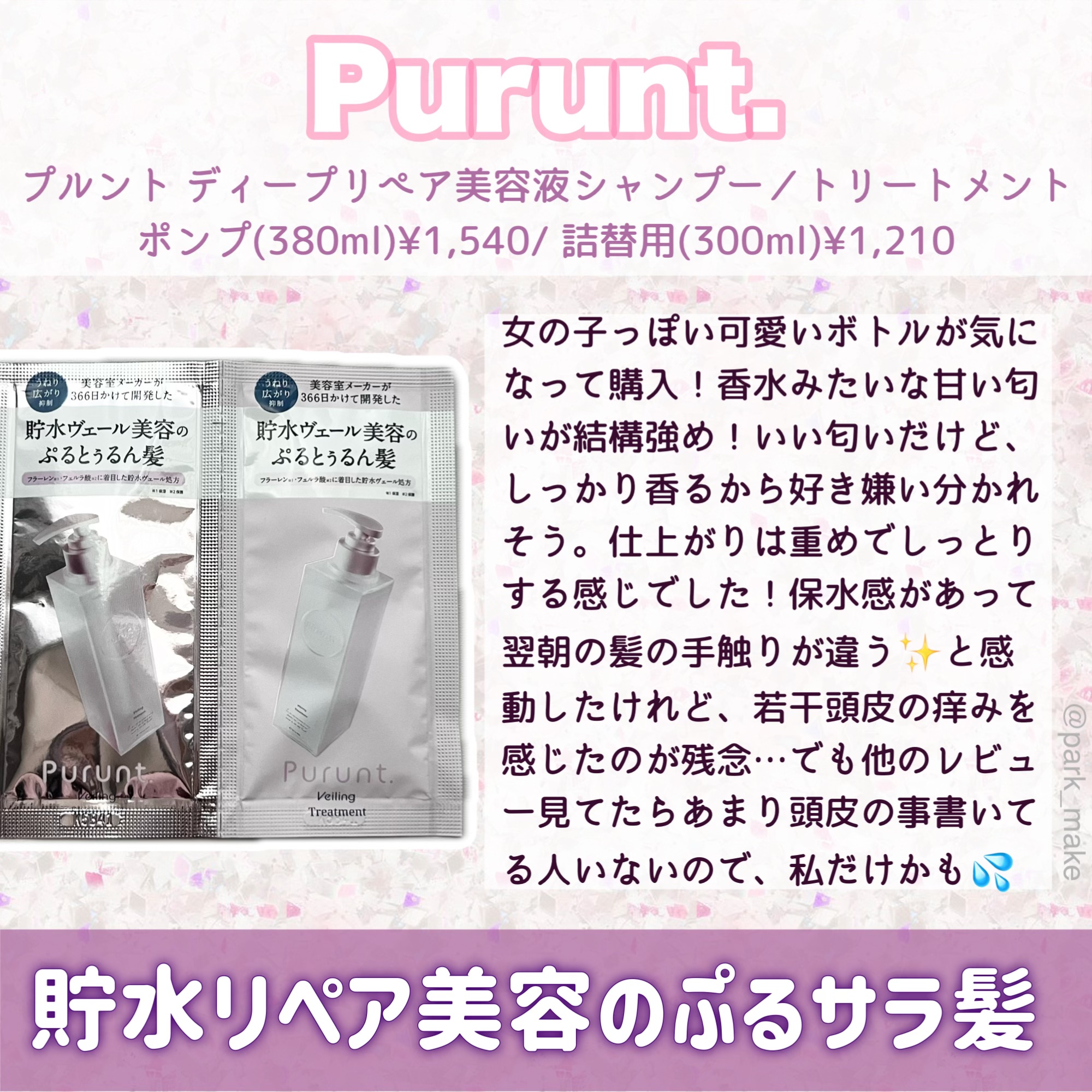 プルント ディープリペア美容液シャンプー／トリートメント/Purunt./市販シャンプーを使ったクチコミ（3枚目）