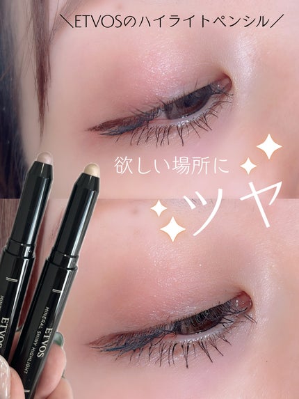 ミネラルシャイニーハイライト/エトヴォス/スティックハイライトを使ったクチコミ(1枚目)