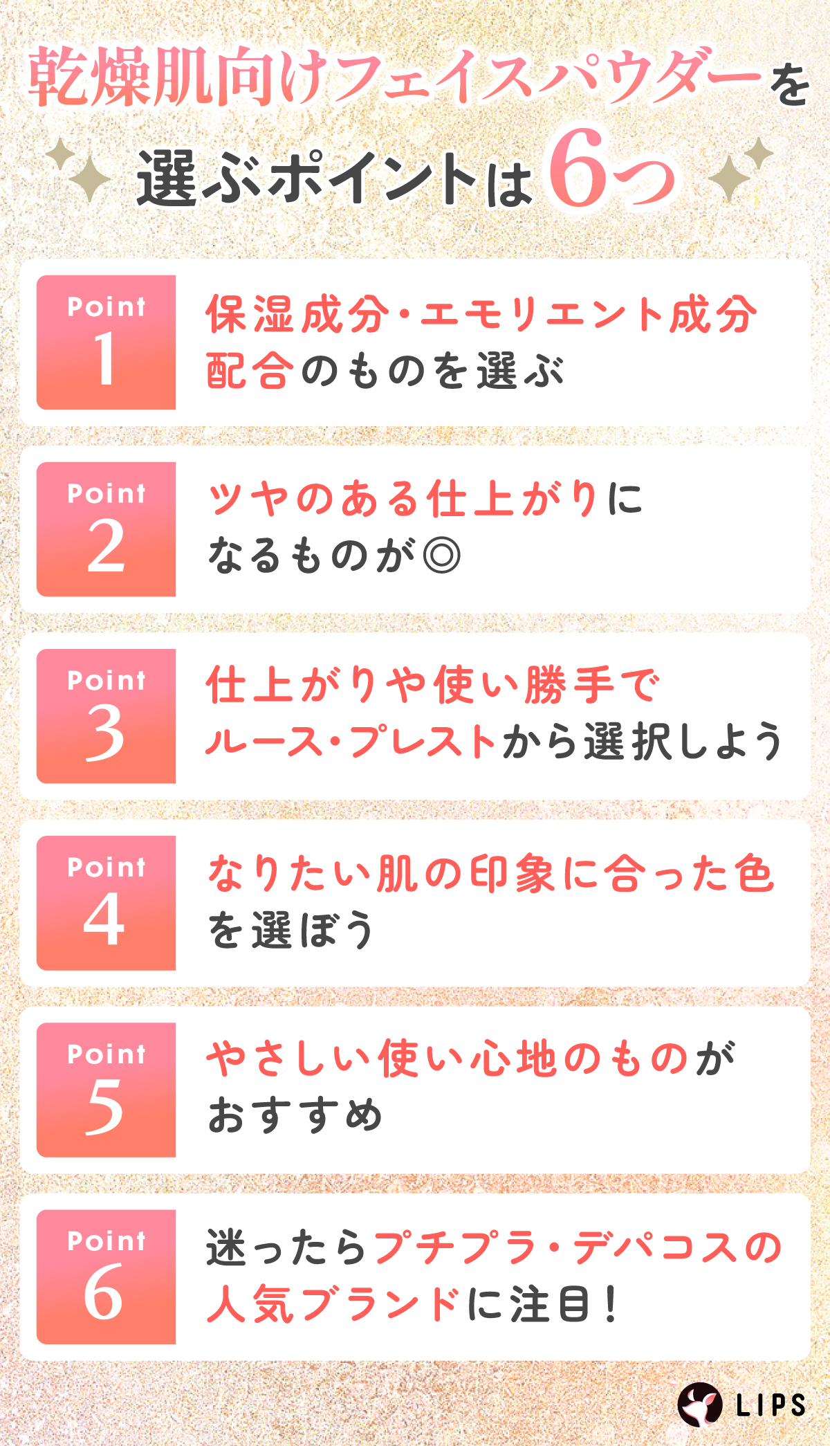 乾燥肌向けフェイスパウダーを選ぶポイントは6つ。保湿成分・エモリエント成分配合のものを選ぶ。ツヤのある仕上がりになるものが◎仕上がりや使い勝手でルース・プレストから選択しよう。なりたい肌の印象に合った色を選ぼう。やさしい使い心地のものがおすすめ。迷ったらプチプラ・デパコスの人気ブランドに注目！