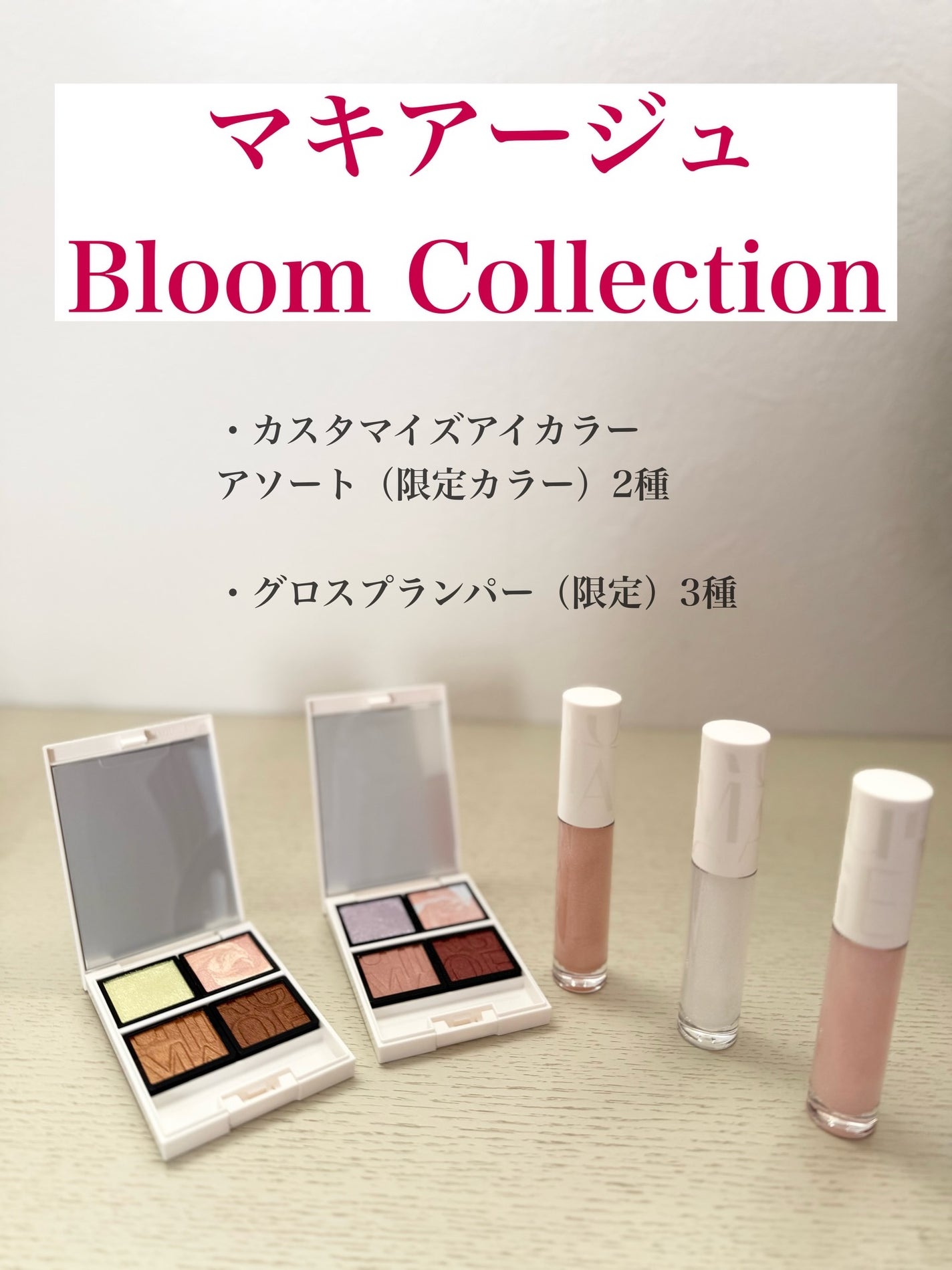 Bloom Collection カスタマイズアイカラー アソート(限定カラー)/マキアージュ/アイシャドウを使ったクチコミ(1枚目)