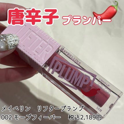 リフタープランプ/MAYBELLINE NEW YORK/リップグロスを使ったクチコミ(1枚目)