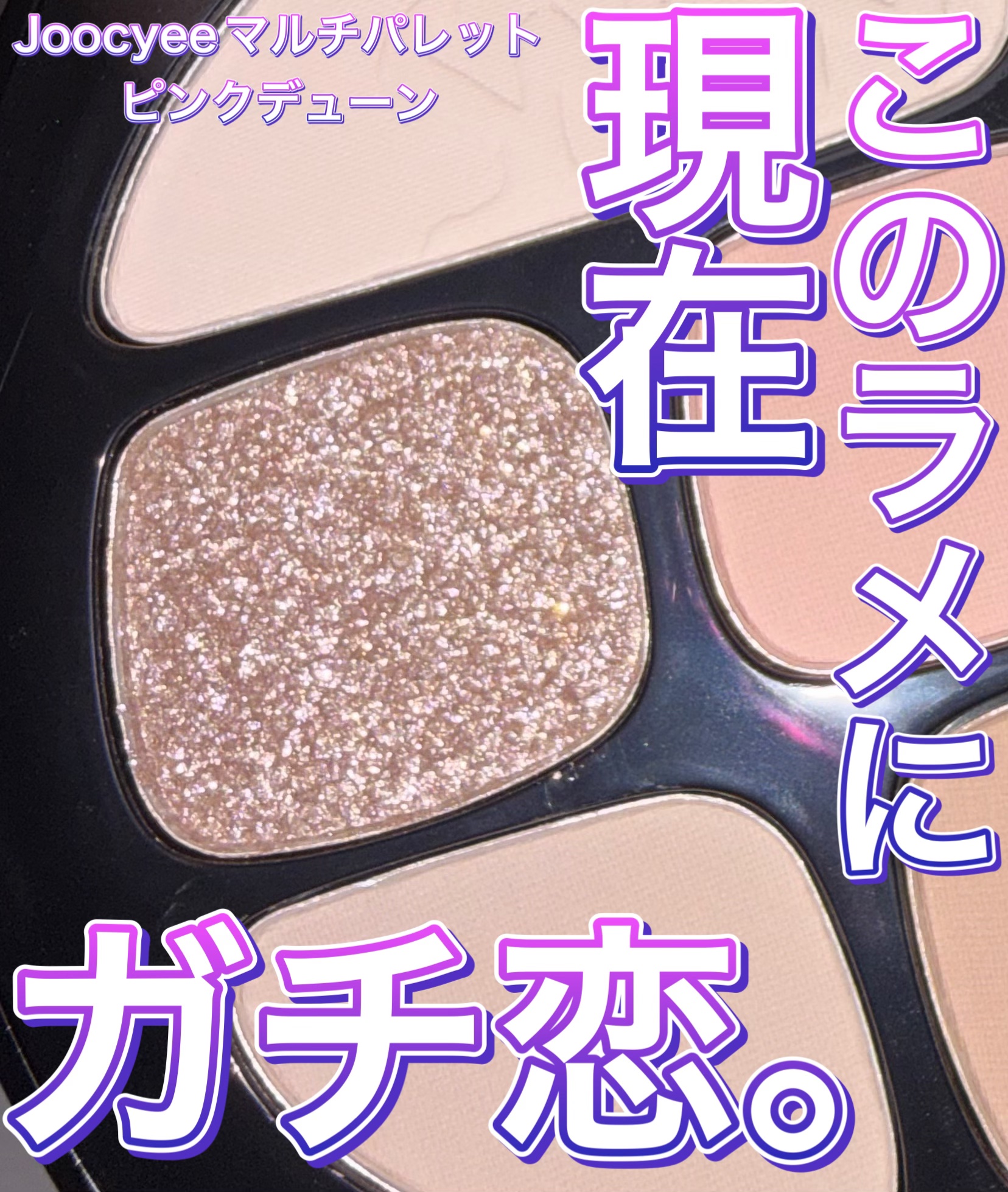 マルチパレット/Joocyee/アイシャドウパレットを使ったクチコミ（1枚目）