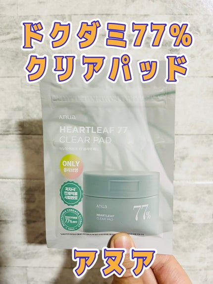 Anua ドクダミ77%クリアパッドのクチコミ「Anua ドクダミ77%クリアパッド
ドクダミソウエキスが77%配合されたトナーパッド。
.....」(1枚目)