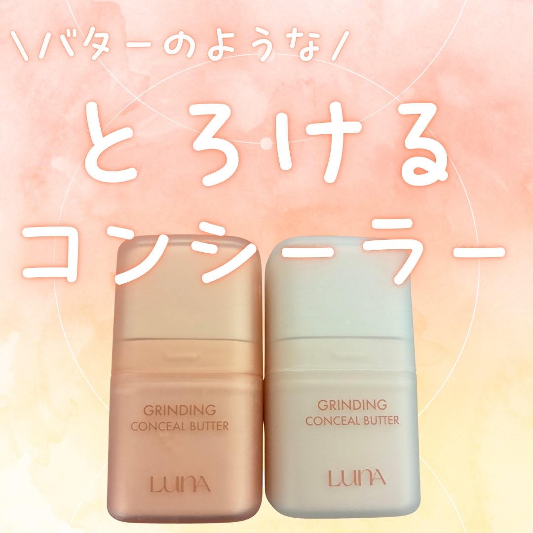 グラインディングコンシールバター/LUNA/クリームコンシーラーを使ったクチコミ（1枚目）