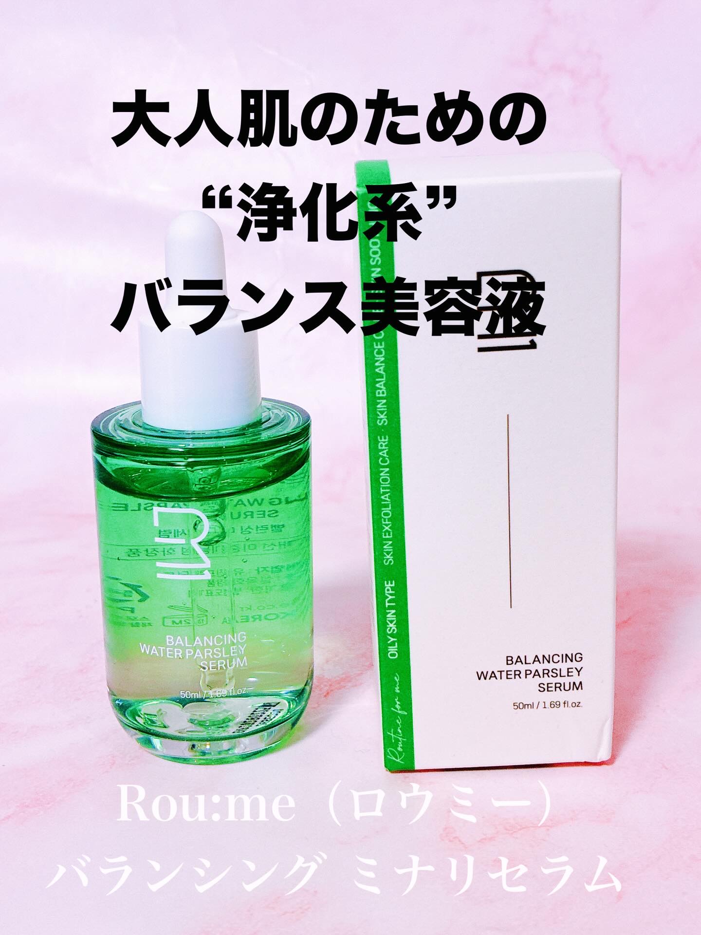 バランシング ミナリセラム/Roume/美容液を使ったクチコミ（1枚目）