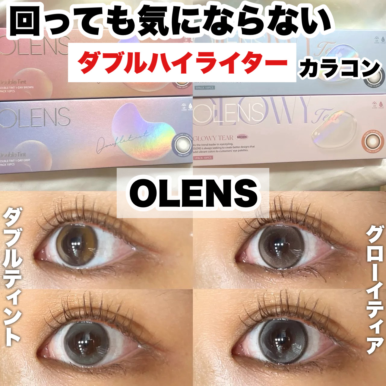 "OLENS"ダブルハイライターカラコン💖
うるうる🫧立体感のある目元へ✨


────────────

回っても気にならないダブルハイライターカラコン☝🏻

🥊ダブルティントvsグローイティア🥊

✔️OLENS/Double