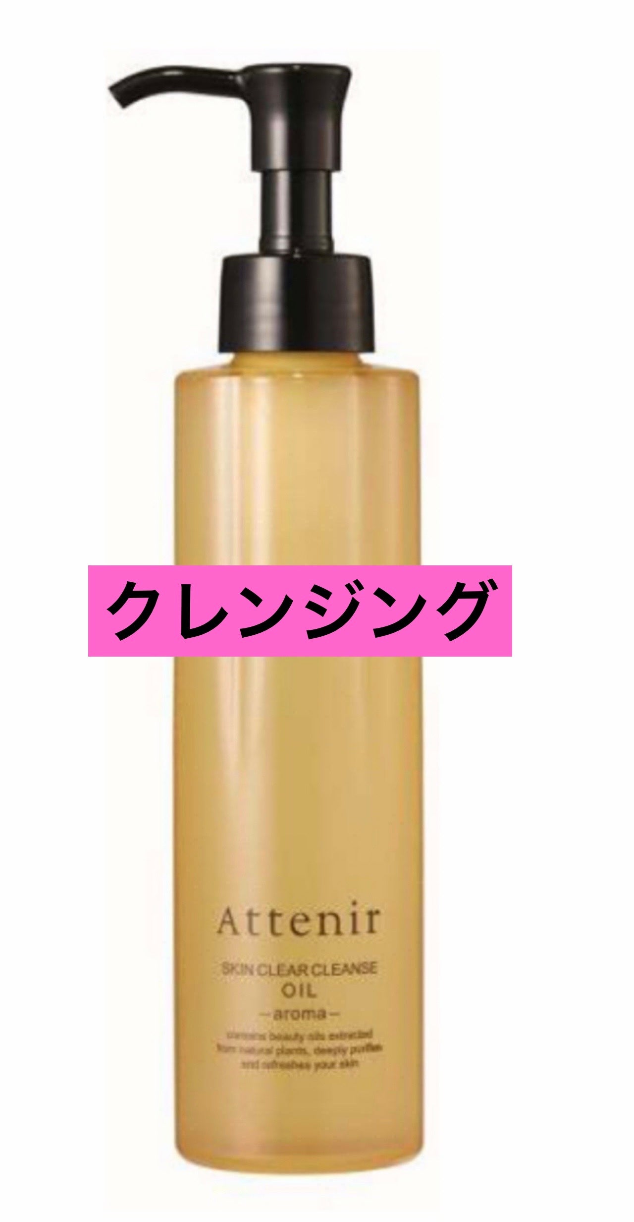 スキンクリア クレンズ オイル <アロマタイプ>/アテニア/オイルクレンジングを使ったクチコミ(1枚目)
