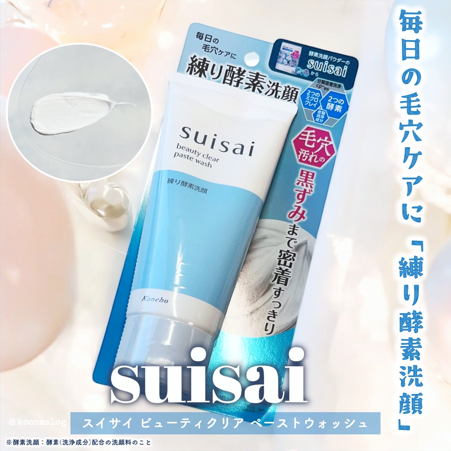 💙スイサイ ビューティクリア ペーストウォッシュ

泡立て洗顔としても、泡立てずに直塗り洗顔としても使える2WAY洗顔料が発売中！🥳心地良く毛穴汚れ・古い角質によるくすみのケアができます✨

さっぱりつるんとした手触り＆うるおい感は残る